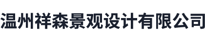 產(chǎn)品展示-溫州市祥森景觀設(shè)計有限公司-溫州市祥森景觀設(shè)計有限公司